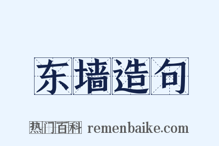 东墙造句是什么意思的图片